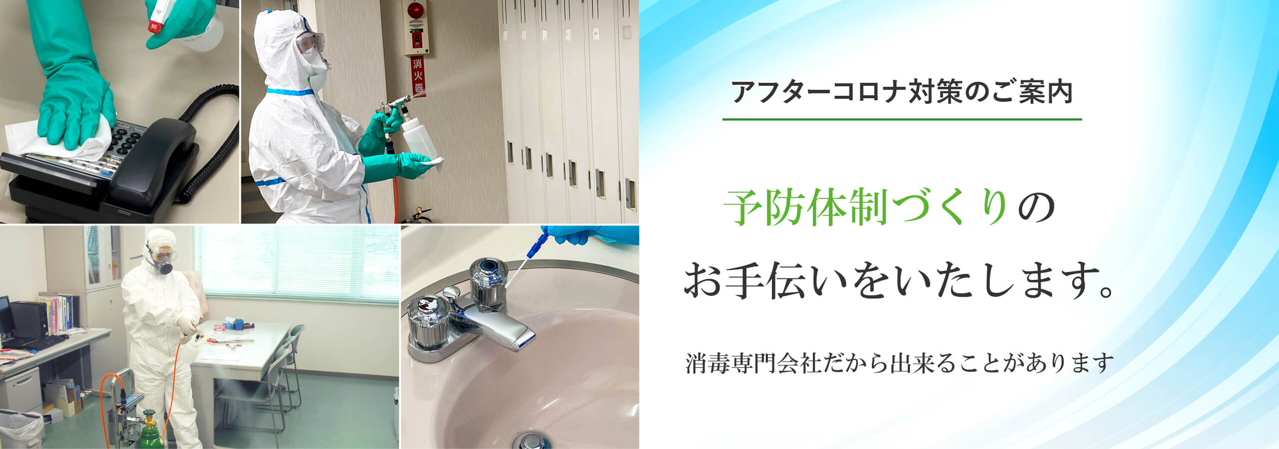 アフターコロナ対策のご案内　予防体制づくりのお手伝いをいたします。消毒専門会社だから出来ることがあります。