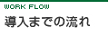 導入までの流れ