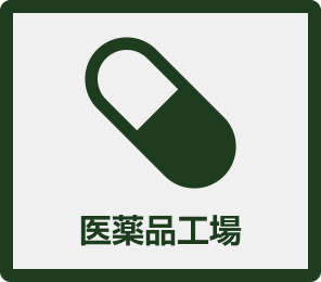 医薬品工場