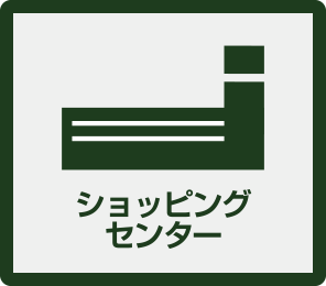 ショッピングセンター