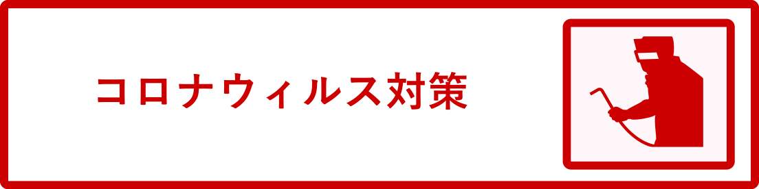 コロナウィルス対策