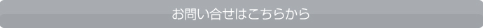 お問合せはこちらから