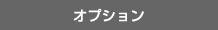 オプション