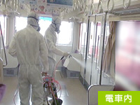 電車内除菌施工