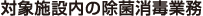 対象施設内の除菌消毒業務