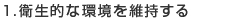 1.衛生的な環境を維持する