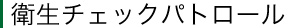 衛生チェックパトロール