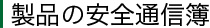 製品の安全通信簿
