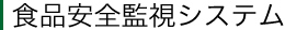 食品安全監視システム