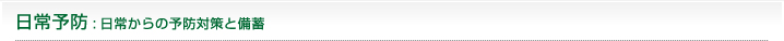 日常予防　日常からの予防対策と備蓄