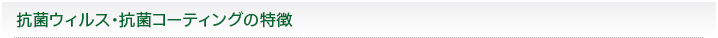 抗菌ウィルス・抗菌コーティングの特徴