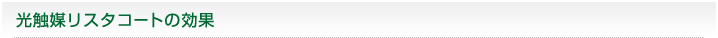 光触媒リスタコートの効果