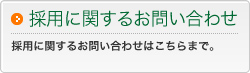 採用に関するお問い合わせ