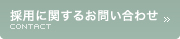 採用に関するお問い合わせ