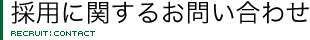 採用に関するお問い合わせ