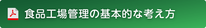 食品工場管理の基本的な考え方