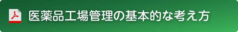 医薬品工場管理の基本的な考え方