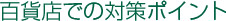 百貨店での対策ポイント