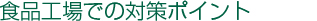 食品工場での対策ポイント