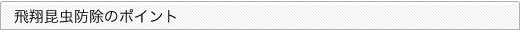 飛翔昆虫防除のポイント