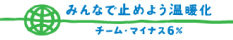 みんなで止めよう温暖化　チーム・マイナス6%