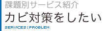 課題別サービス紹介　カビ対策をしたい