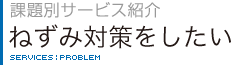 課題別サービス紹介　ねずみ対策をしたい