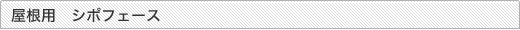 屋根用　シポフェース