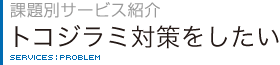 課題別サービス紹介　トコジラミ対策をしたい