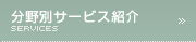 分野別サービス紹介