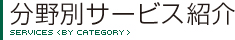 分野別サービス紹介