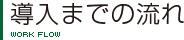 導入までの流れ