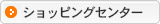 ショッピングセンター