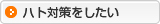 ハト対策をしたい