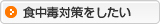 食中毒対策をしたい