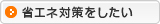 省エネ対策をしたい